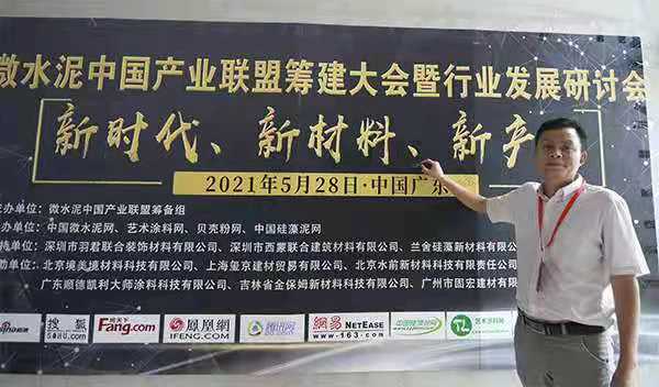 微水泥产业联盟筹建大会聚焦行业发展与培训基地建设(图2)