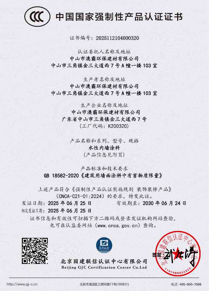 中山环保建材获CCC认证，水性涂料开启绿色转型新篇章(图1)