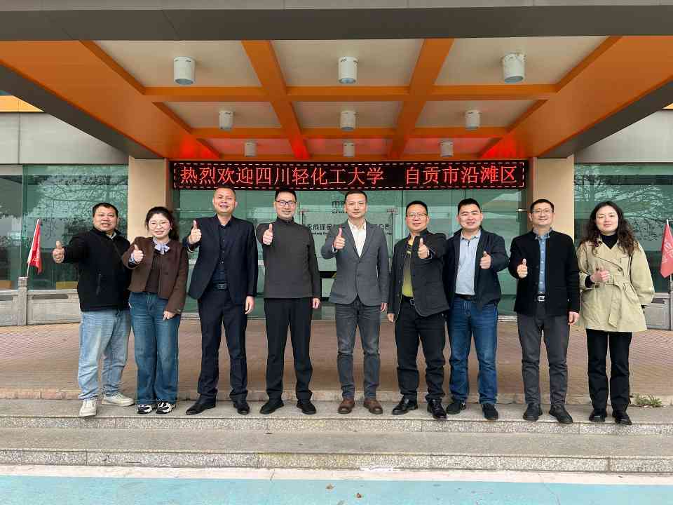 四川轻化工大学与自贡沿滩领导考察环保建材企业 推动产学研合作(图1)
