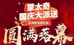 圆满落幕I蒙太奇国庆大派送活动硕果累累