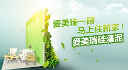 硅藻泥市场竞争激烈 环保壁材行业迎来新发展机遇