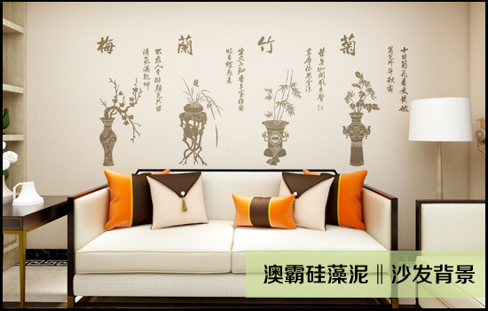 【澳霸硅藻泥】客厅沙发背景搭配技巧(图2)