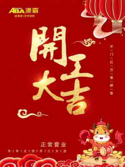ABA澳霸 开工大吉，2021牛年一起犇